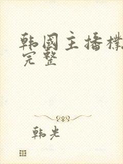 韩国主播朴妮唛完整