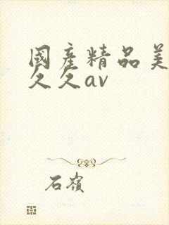 国产精品美女久久久av封面