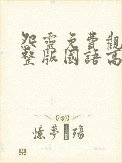 怨灵免费观看完整版国语高清在线