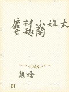 废材小姐太妖孽笔趣阁