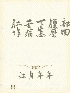 肚子下腹部隐隐作痛怎么回事