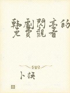 韩剧闪亮的西瓜免费观看