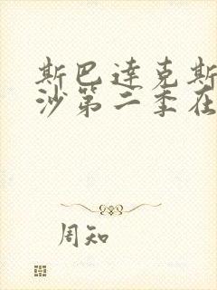 斯巴达克斯血与沙第二季在线看