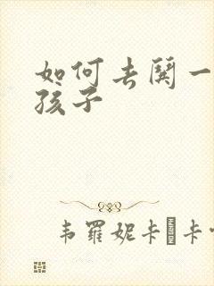 如何去哄一个女孩子封面