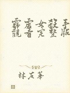 霹雳女杀手在线观看完整版国语免费