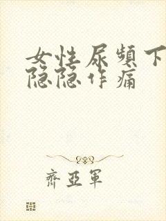 女性尿频下腹部隐隐作痛