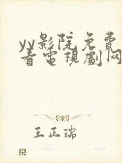 yy影院免费观看电视剧网站西瓜