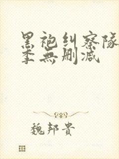 黑袍纠察队第3季无删减