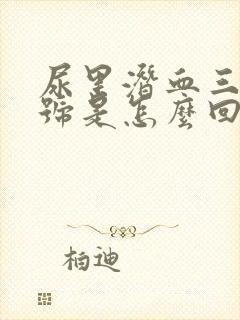 尿里潜血三个加号是怎么回事