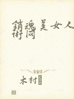 销魂美女人体艺术网