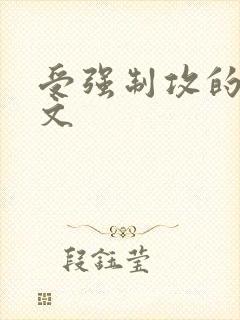 受强制攻的主攻文