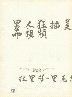 男人狂插美女下面视频