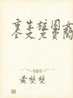 重生校园女特工全文免费阅读