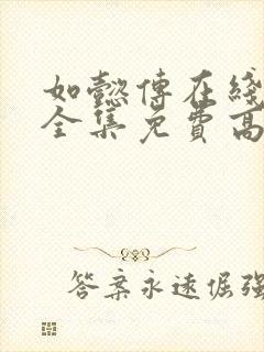 如懿传在线观看全集免费高清星辰