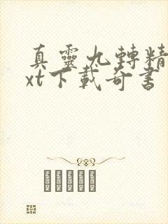 真灵九转精校txt下载奇书网