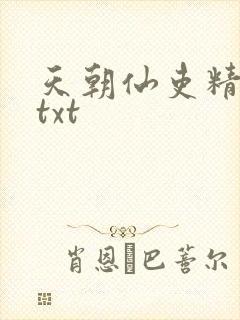 天朝仙吏精校版txt