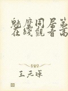 魅魔同居第1季在线观看高清播放封面