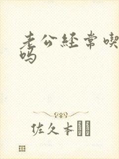 老公经常吃奶好吗封面