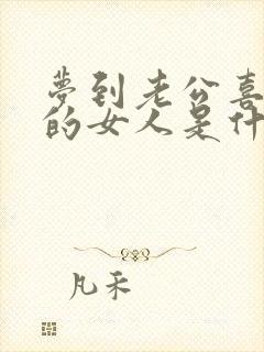 梦到老公喜欢别的女人是什么意思