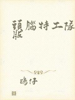 头脑特工队免费版