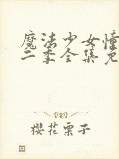 魔法少女憧憬第二季全集免费观看