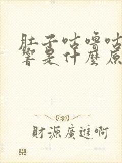 肚子咕噜咕噜的响是什么原因还放屁封面