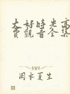 大好时光高清免费观看全集