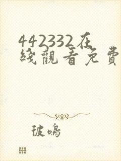 442332在线观看免费完整版电视剧