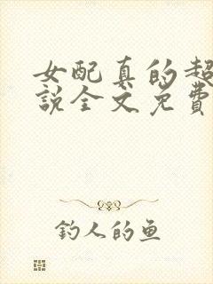 女配真的超甜小说全文免费阅读