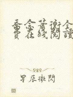 乔念萧衡全文免费在线阅读