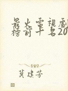 最火电视剧排行榜前十名2025年