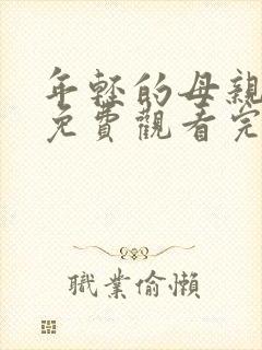 年轻的母亲在线免费观看完整版封面