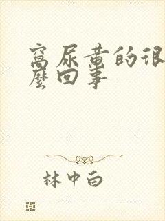 窝尿黄的很是怎么回事