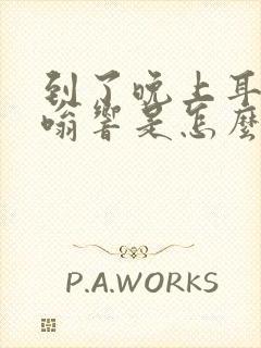 到了晚上耳朵嗡嗡响是怎么回事?