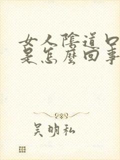 女人阴道口肿痛是怎么回事