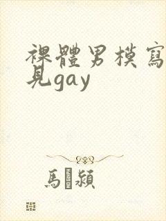 裸体男模写真全见gay