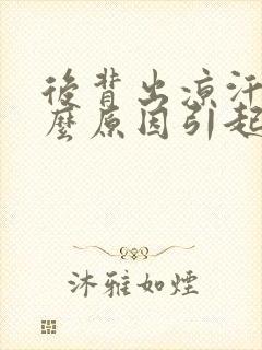 后背出凉汗是什么原因引起的