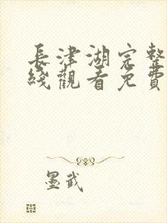 长津湖完整版在线观看免费完整版