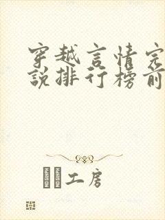 穿越言情完结小说排行榜前十名