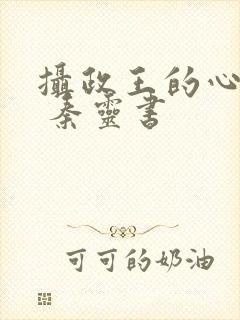 摄政王的心尖宠 秦灵书