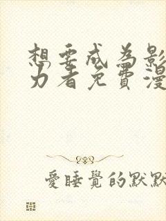 想要成为影之实力者免费漫画