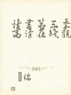 情书第三季全集高清在线观看免费