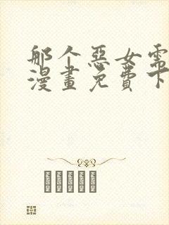 那个恶女需要他漫画免费下拉式