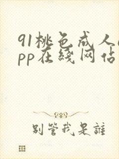 91桃色成人app在线网站
