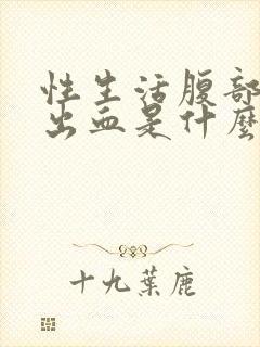 性生活腹部疼痛出血是什么原因