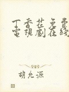 丁香花免费高清电视剧在线看