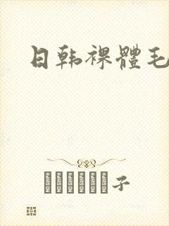 日韩裸体毛片