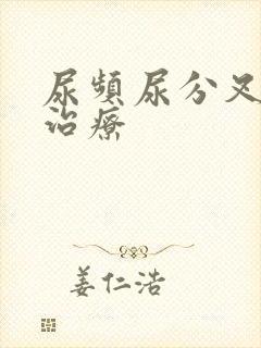 尿频尿分叉怎么治疗