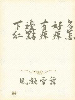 下边有好多的小红点痒痒怎么回事