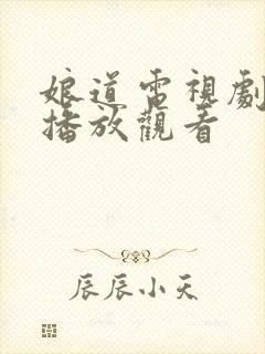 娘道电视剧免费播放观看